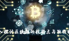 深入探讨区块链的技能点与独特特点