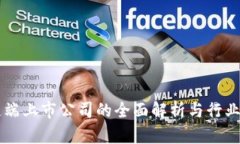 区块链链端上市公司的全面解析与行业前景分析