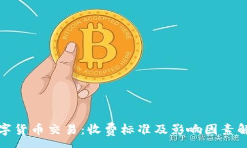 :
数字货币交易：收费标准及影响因素解析