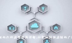 区块链的六种应用方法详解：从金融到供应链的